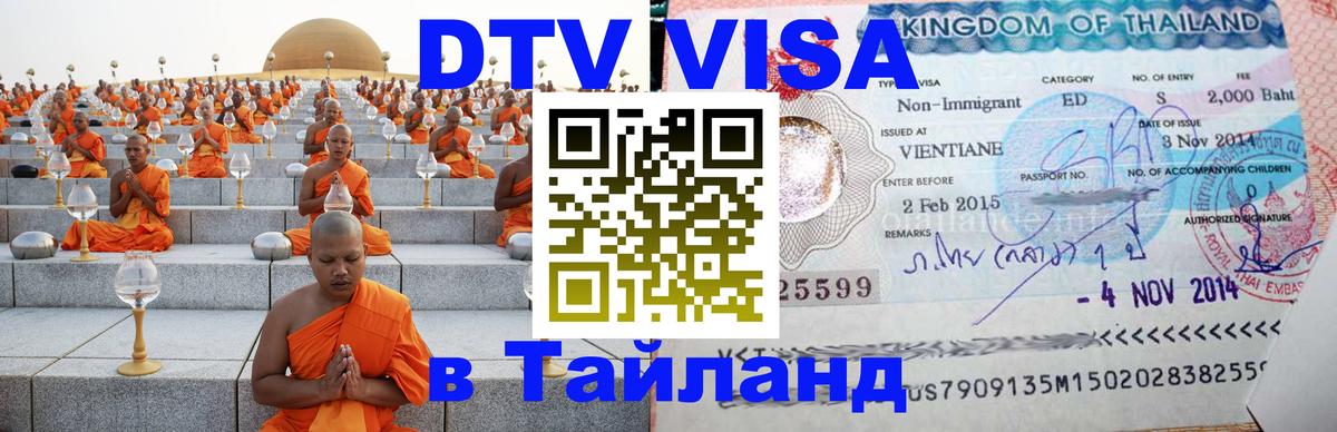 Стоимость и условия DTV визы — оформление в Таиланд под ключ - Нью-Дели  04.10.2025 
