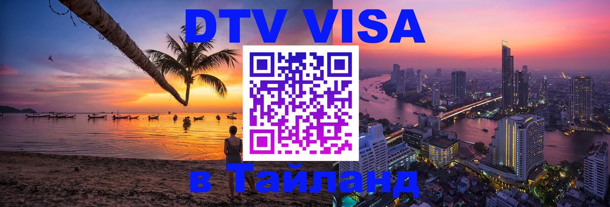 Цены на DTV визу в Таиланд — пакеты услуг, достаточно даже паспорта - 19.11.2025 