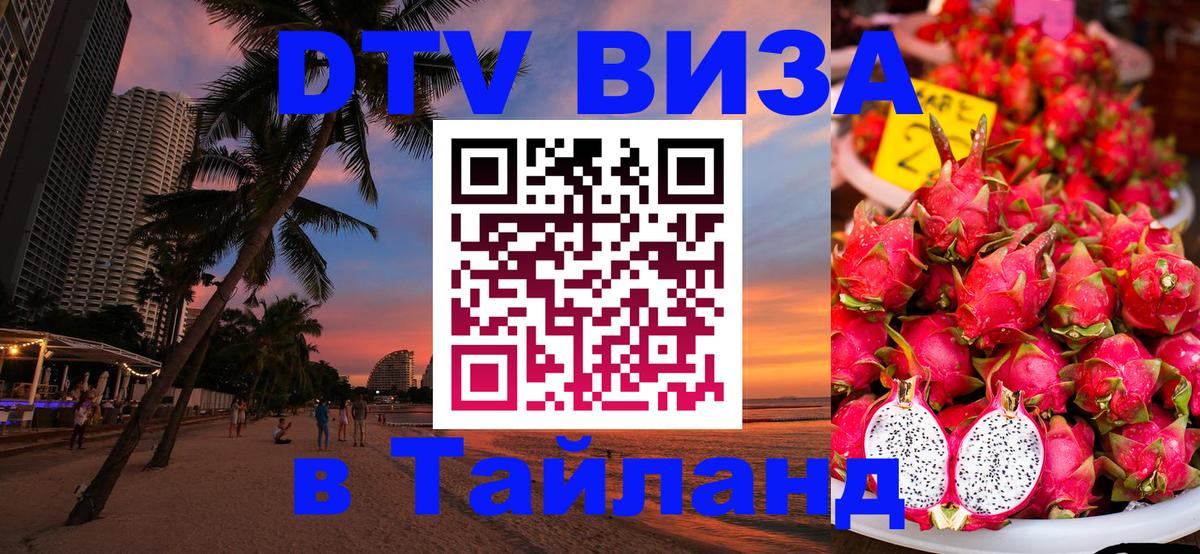 ДТВ VISA Тайланд для фрилансеров 