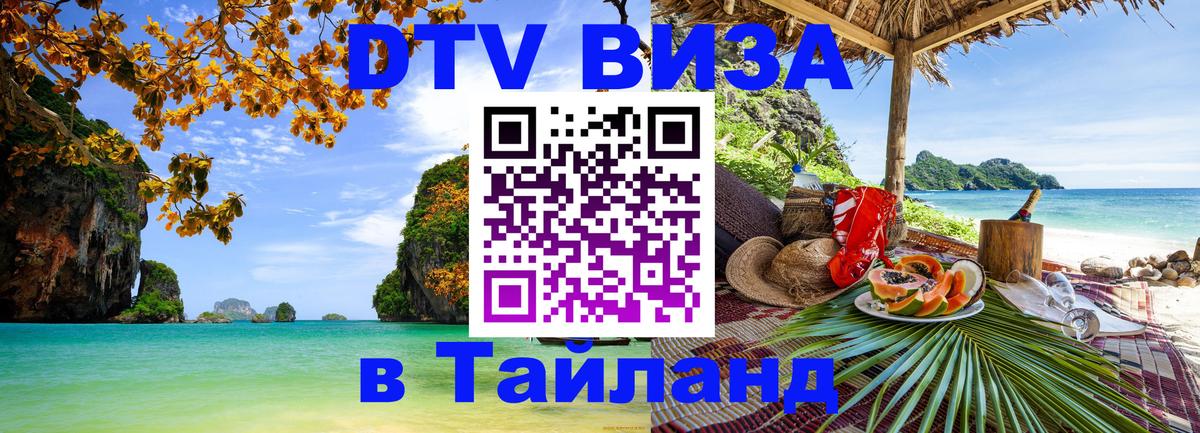 ДТВ виза в Таиланд Нью-Дели 